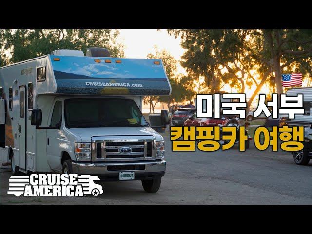  캘리포니아 RV 캠핑카 여행 4박5일 Cruise America 크루즈아메리카 | 미국13