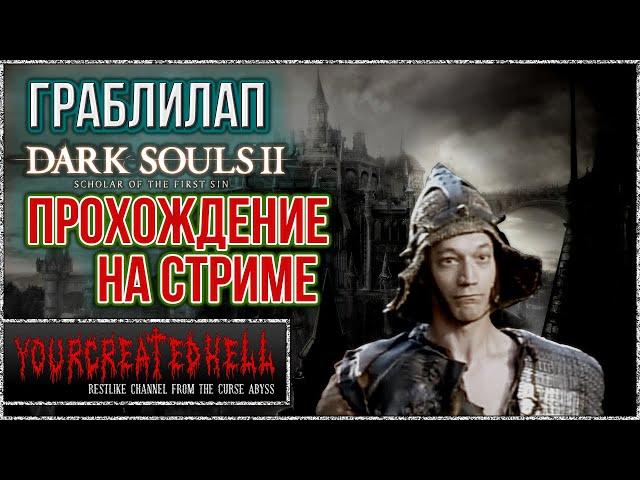 ГраблиЛап #3/2  (Случайно без смертей) ► Dark Souls II™ II: SotFS