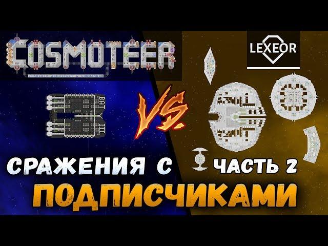 Cosmoteer - Сражения с подписчиками (Часть 2)