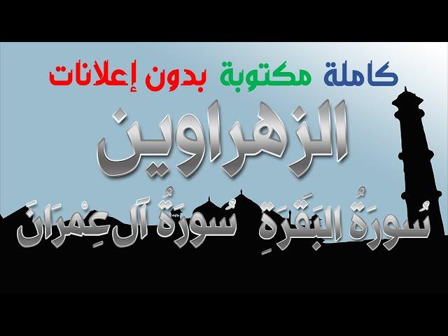 الزهراوين البقرة وآل عمران كاملة مكتوبة بصوت فارس عباد بدون إعلانات