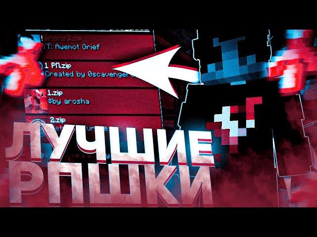 ЛУЧШИЕ ТЕКСТУРПАКИ ДЛЯ ПВП 1.16.5 - 1.21.6 | HolyWorld | FunTime | АНАРХИЯ #2