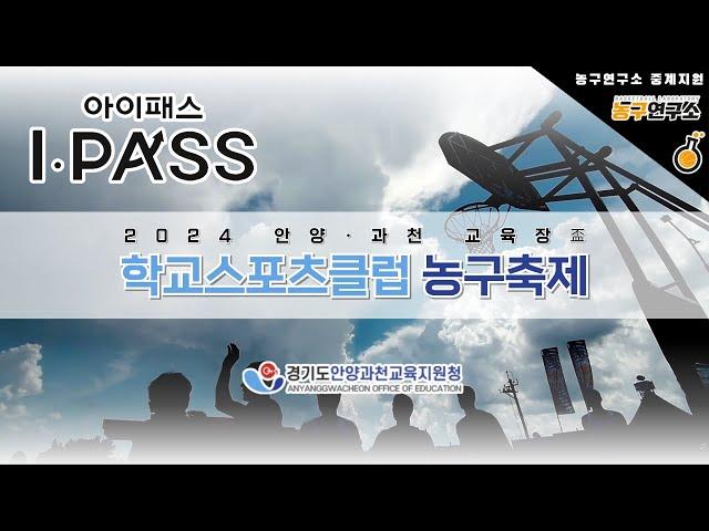 신성중 : 과천중  [2024 안양, 과천 교육장배 학교스포츠클럽 농구대회 남중부 본선] 2024/07/013