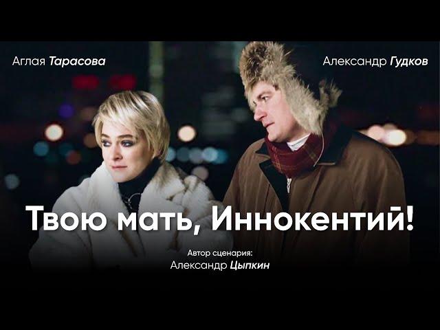 «Твою мать, Иннокентий» | Тарасова, Гудков. Чёрная комедия по сценарию Цыпкина