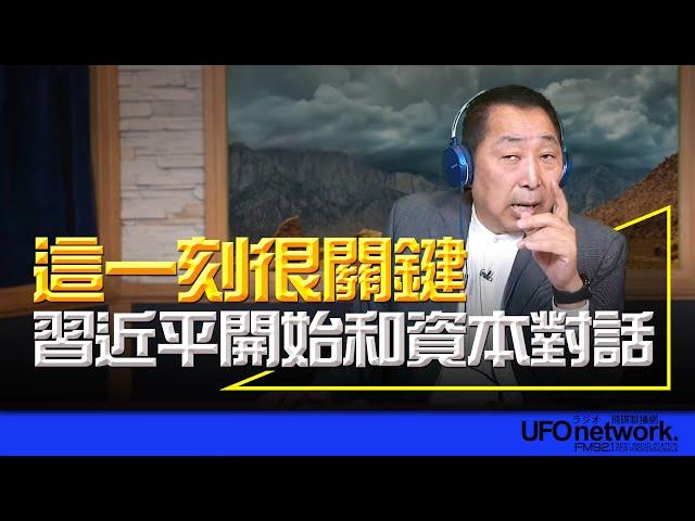 飛碟聯播網《飛碟早餐 唐湘龍時間》2024.10.08 這一刻很關鍵！習近平開始和資本對話！