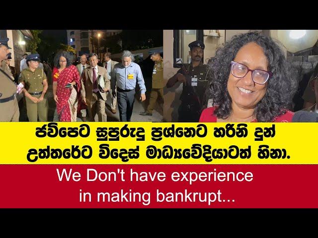 සුපුරුදු ප්‍රශ්නෙට හරිනිගේ නියම උත්තරේට මාධ්‍යවේදියාටත් හිනා.We Dont have exp: in making bankrupt...