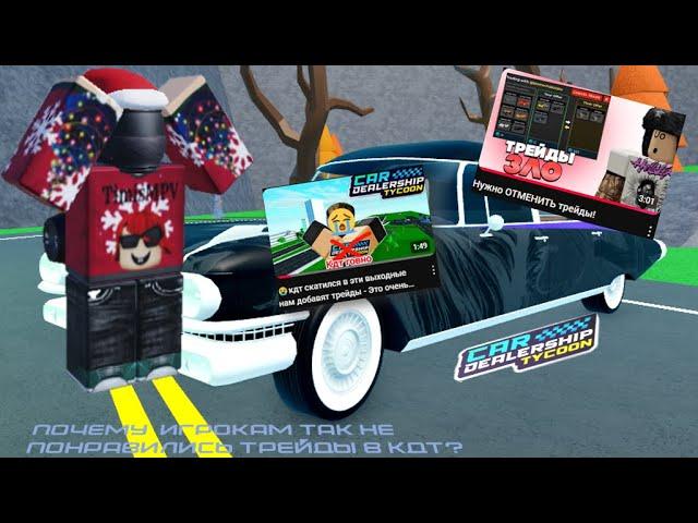 ПОЧЕМУ ЛЮДЯМ ТАК НЕ НРАВЯТСЯ ТРЕЙДЫ В КДТ? / CAR DEALERSHIP TYCOON / ROBLOX / ABOBA_MARK