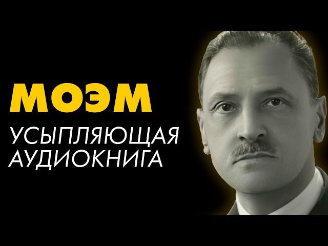 Сомерсет Моэм - Пустячный случай | Лучшие Аудиокниги. Никита Король