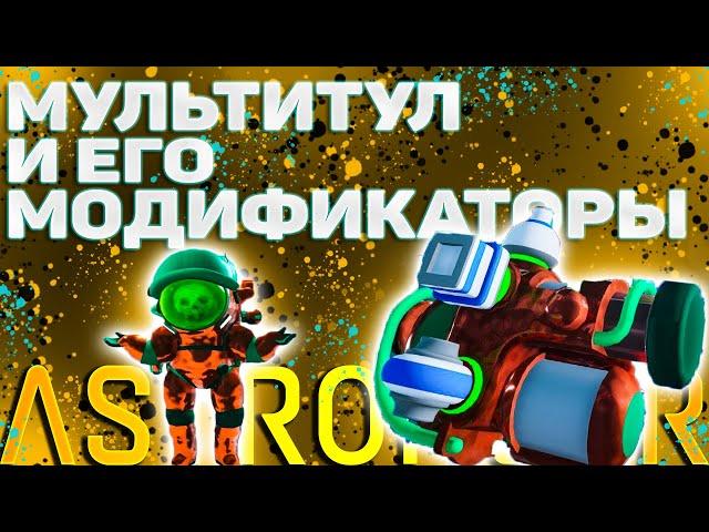 Мультитул(Пылесос) и его Модификаторы Astroneer гайд для новичков