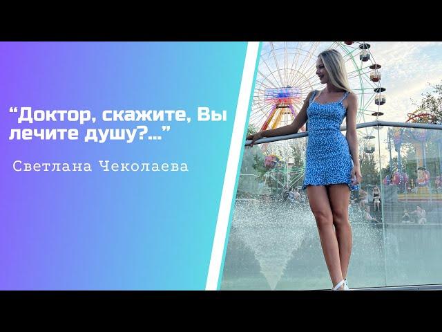 «Доктор, скажите, Вы лечите душу?.. ️автор: Светлана Чеколаева