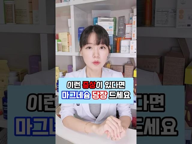 이런 증상이 있다면 "마그네슘"드세요, 삶의 질이 달라집니다