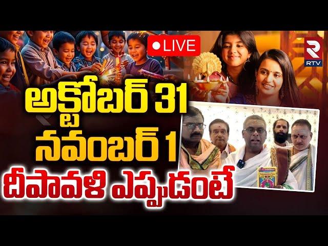 దీపావళి ఎప్పుడంటే LIVE : When is Diwali 2024 ? | Deepavali Festival Date | RTV