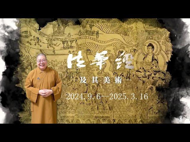 2024_1221 故宮國寶 佛館特展 Special exhibition of National Palace Museum's treasures at the Buddha Museum