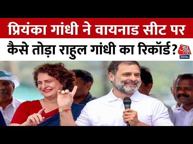 Wayanad Election Results: वायनाड लोकसभा उपचुनाव में Priyanka Gandhi की बंपर जीत | Congress | Aaj Tak