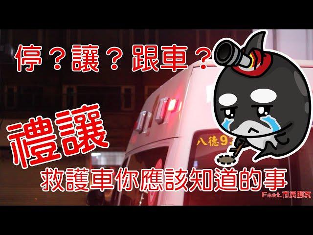 禮讓消防車！！路口禮讓救災救護車輛應該知道的事！！