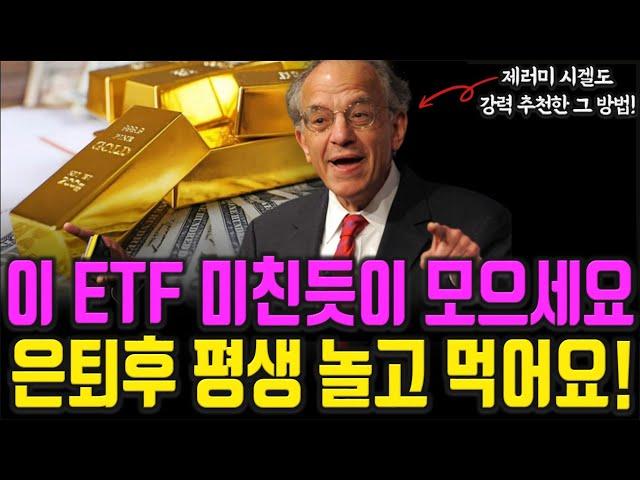 Buy this ETF like crazy! You can earn 3 million won a month without doing anything after retireme...