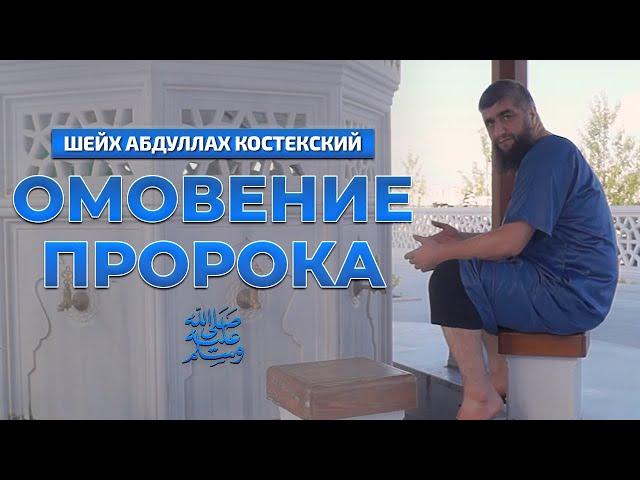 Омовение пророка ﷺ