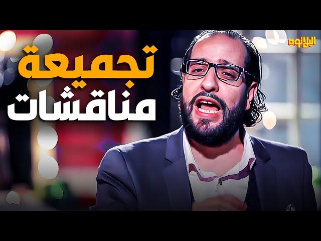 اجمد تجميعه مناقشات مع احمد امين  | ساعه و نص من الضحك الهستيري