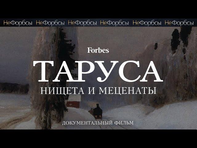 ТАРУСА — «копейки» от государства и миллиарды от местных «купцов»