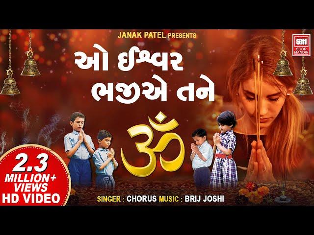 Morning Prarthana I ઓ ઇશ્વર ભજીએ તને I O Ishwar Bhajiye Tane I Prarthana Pothi 1 | School Prayer