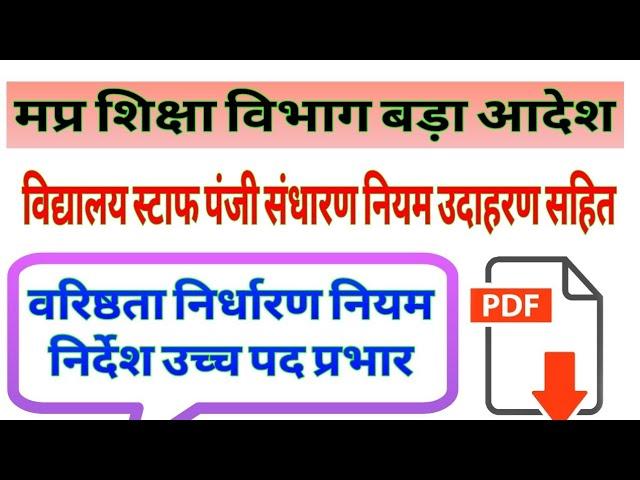 मप्र शिक्षक वरिष्ठता निर्धारण नियम निर्देश || mp teacher latest news