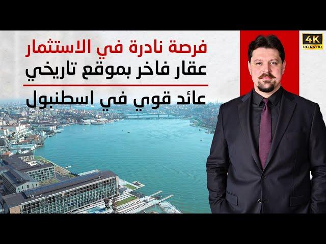 فرصة نادرة في الاستثمار العقاري في إسطنبول | عقار فاخر بموقع تاريخي وعائد قوي يستحق الدراسة