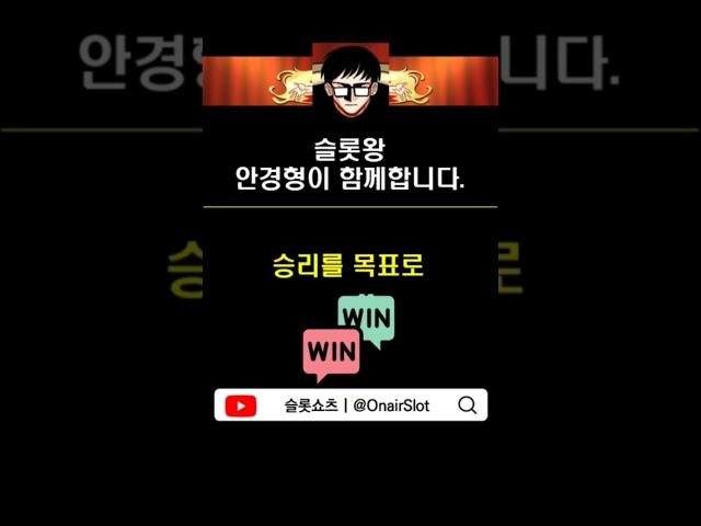 [슬롯왕안경형] 오룡을 사랑하는 모두에게...#오룡골드  #slotshorts