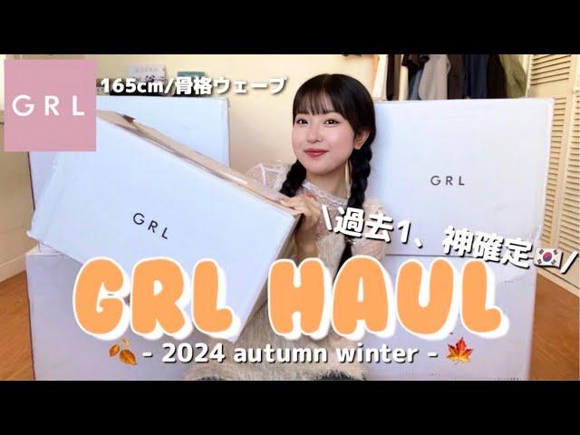 【GRL】過去1の秋服４箱爆買い可愛いすぎて秋コーデみんなに絶対褒められちゃう