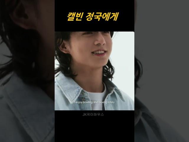 또 왔어요 캘빈 정국 .인터뷰도 있어요.칼턱에 베일지도 몰라요#정국 #jungkookxcalvinklein