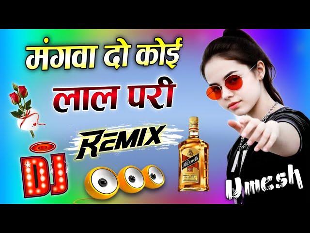 Mangwa Do Koi Lal Pari | Dj Remix Song  Lal Pari Dj Song  Hani Singh ️ Dj Umesh Etawah