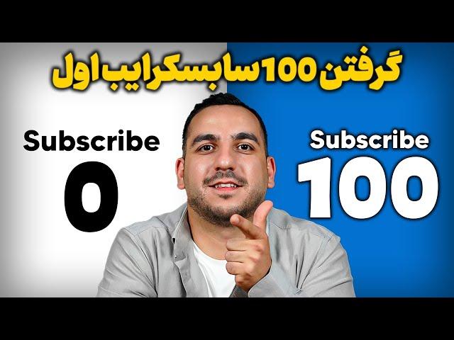 گرفتن 100 ساب اول