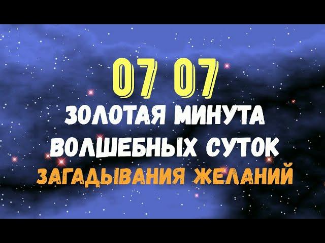 ЗОЛОТАЯ МИНУТА 07:07 ВОЛШЕБНЫХ СУТОК 7 июля/Зеркальная дата для загадывания желаний