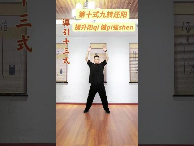 導引十三势#古法锻炼#提升阳qi#健康养生
