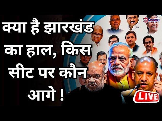 क्या है झारखंड का हाल, किस सीट पर कौन आगे ! LIVE