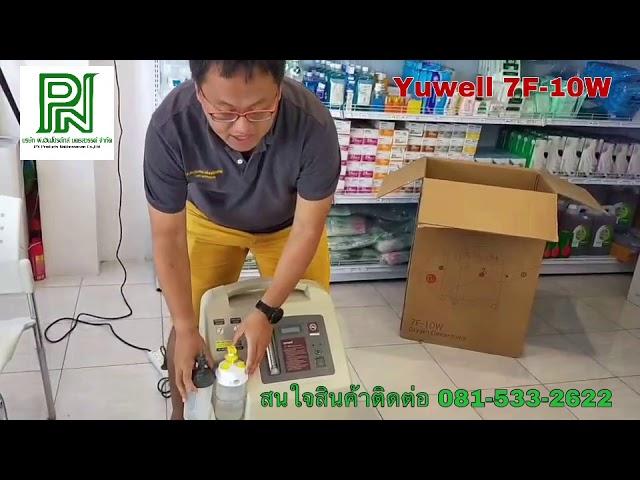 เครื่องผลิตออกซิเจน ขนาด 10 ลิตร สำหรับคนไข้เจาะคอ Yuwell รุ่น 7F-10W