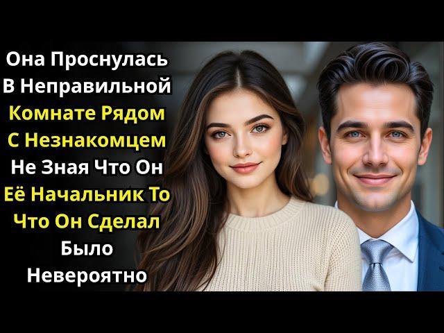 Она проснулась не в той комнате рядом с незнакомцем, но не ожидала, что это её начальник