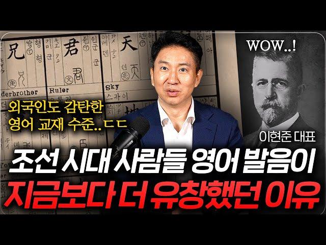 조선시대 사람들의 영어 발음이 지금보다 좋았던 이유 (이현준 대표 2부)