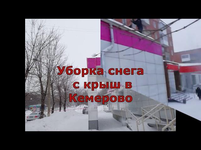 УБОРКА СНЕГА С КРЫШ И КОЗЫРЬКОВ КЕМЕРОВО