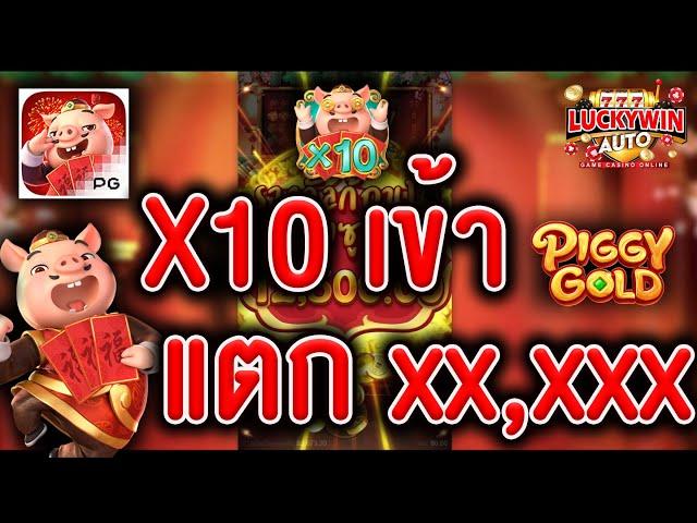 PGslot Piggy Gold สล็อตหมูทอง เข้า x10 แตกล้นจอ xx,xxx