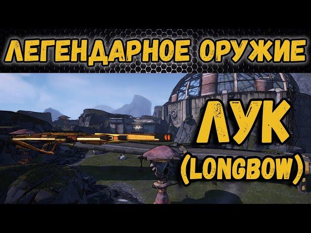 Borderlands 2 | Легендарное оружие - Лук