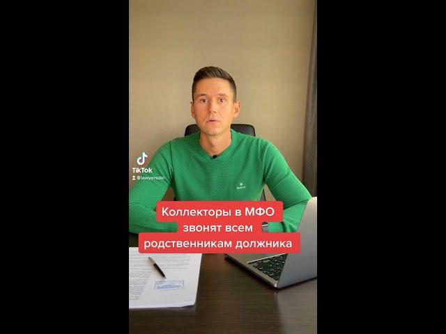 КОЛЛЕКТОРЫ В МФО ЗВОНЯТ ВСЕМ РОДСТВЕННИКАМ ДОЛЖНИКА