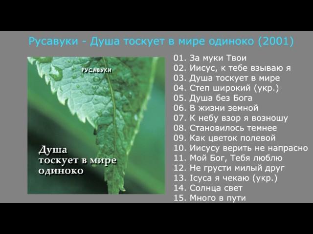 Душа тоскует в мире одиноко (2001) - Русавуки