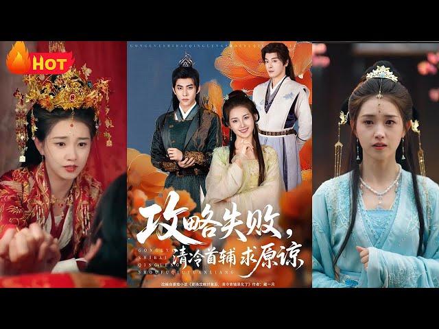 穿书女配觉醒后抛弃攻略任务，转投反派阵营保命，却引原目标黑化争夺。她周旋两男间，在权谋与情爱中逆天改命，撕碎系统抹杀结局！成为清冷首辅的掌心娇《攻略失败清冷首辅求原谅》#穿越 #古代 #爱情 #江山
