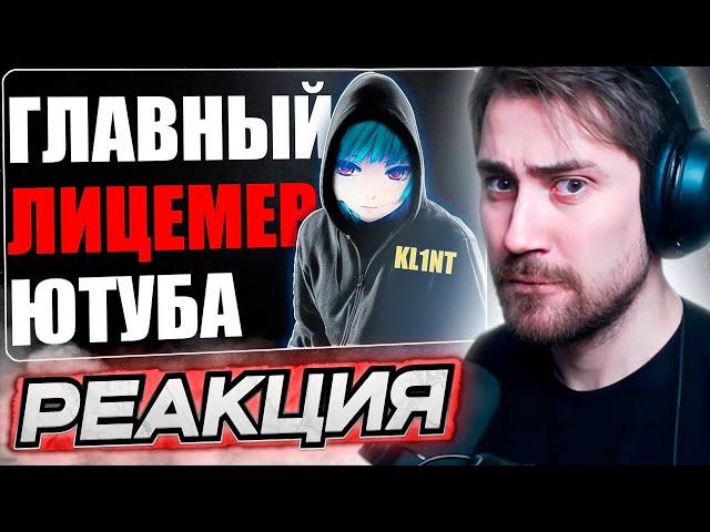 DEADP47 СМОТРИТ: KL1NT - БОЛЬШАЯ ЛОЖЬ маленького ЧЕЛОВЕКА! \ ComeHuma