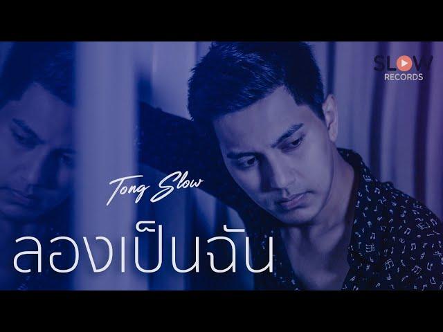 ลองเป็นฉัน - ต๋อง วัฒนา SLOW 【Official MV】