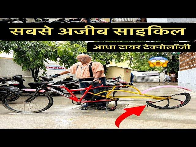 दुनिया की सबसे अजीब साइकिल - Amazing Technology Cycles || The Amazing Bharat