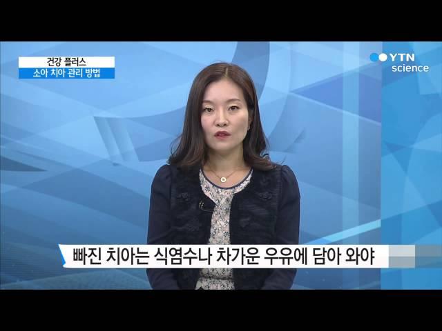 아이들을 위한 올바른 치아 건강 관리법 / YTN 사이언스