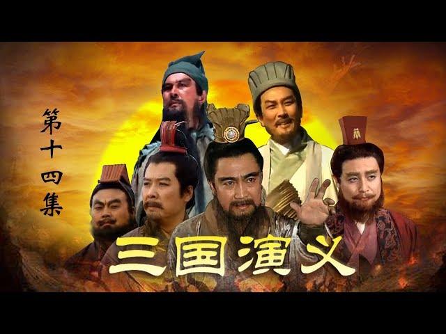 老版《三国演义》 第一部 群雄逐鹿 第14集 煮酒论英雄（主演：  孙彦军、唐国强、鲍国安、吴晓东、陆树铭、李靖飞、洪宇宙、魏宗万、张光北  ）| CCTV电视剧