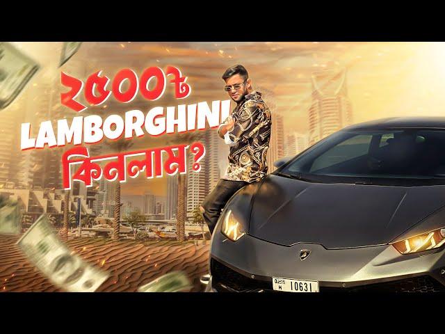 ২৫০০ টাকায় ল্যাম্বরগিনি কিনলাম ? | Lamborghini | Dubai | Nirob Mehraj | Vlog 48