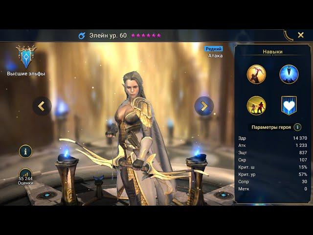 Элейн Гайд Raid, Шмот - Таланты Elhain