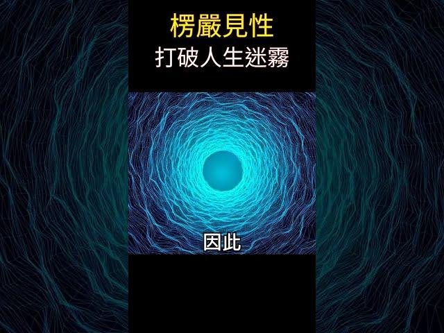 【楞嚴揭密】 見性是什麼? | 打破人生迷霧，一輩子不能錯過 | 開悟關鍵，佛道合鳴 #靈性成長 #覺醒 #開悟